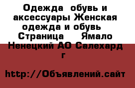 Одежда, обувь и аксессуары Женская одежда и обувь - Страница 8 . Ямало-Ненецкий АО,Салехард г.